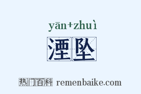 湮坠是什么意思的图片
